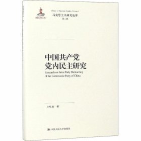 中国共产党党内民主研究