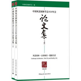 中国风景园林学会2020年会论文集（上、下册）