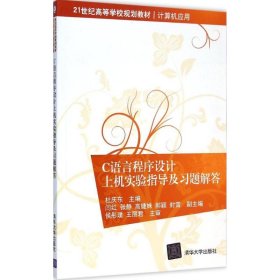 C语言程序设计上机实验指导及习题解答 21世纪高等学校规划教材·计算机应用 