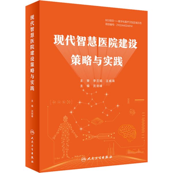 现代智慧医院建设策略与实践