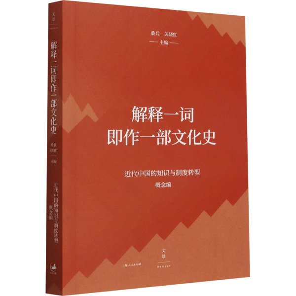 解释一词即作一部文化史（近代中国的知识与制度转型研究系列）