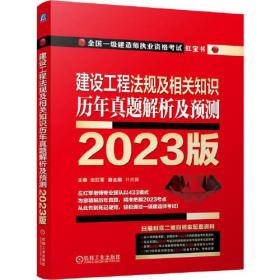 2023版 建设工程法规及相关知识 历年真题解析及预测