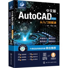 中文版AutoCAD 2022从入门到精通