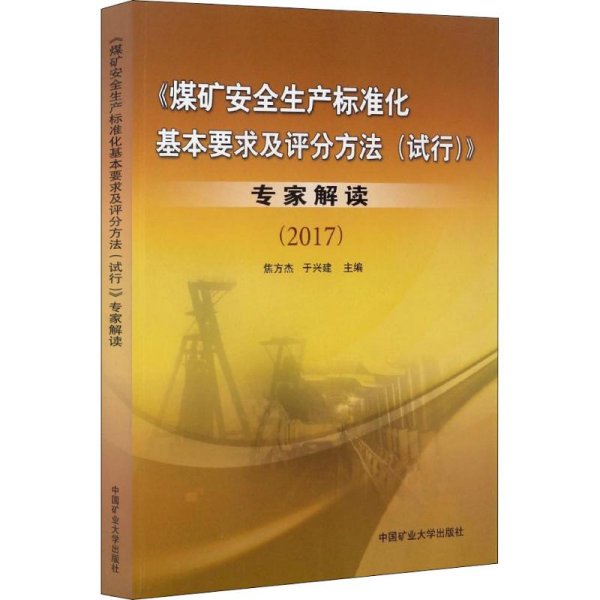 《煤矿安全生产标准化基本要求及评分方法（试行）》专家解读2017