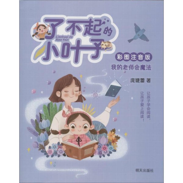 我的老师会魔法（彩图注音版）/了不起的小叶子