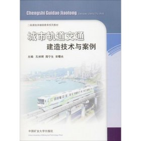 城市轨道交通建造技术与案例/二级建造师继续教育系列教材