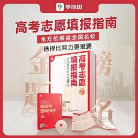 高考志愿填报指南 全国名校全方位解读