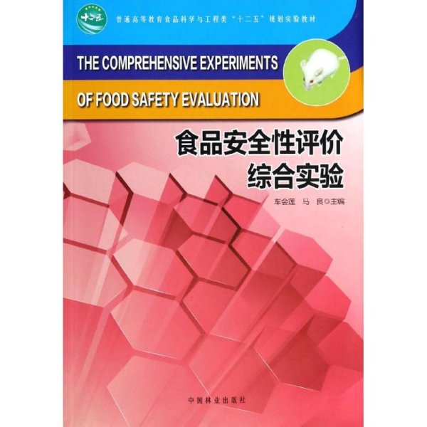 食品安全性评价综合实验/普通高等教育食品科学与工程类“十二五”规划实验教材