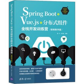 Spring Boot+Vue.js+分布式组件全栈开发训练营(视频教学版)