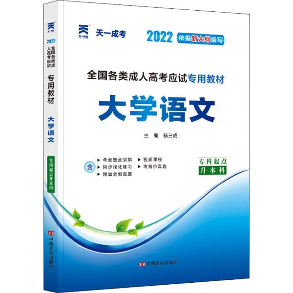 全国各类成人高考应试专用教材：大学语文（专科起点升本科）（2012版）