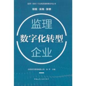 监理企业数字化转型