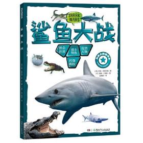 鲨鱼大战/科学大探索书系