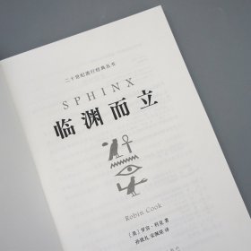 临渊而立（美国畅销书作家罗宾·科克代表作：潜回历史深处，揭开千年未解古埃及法老之谜。）