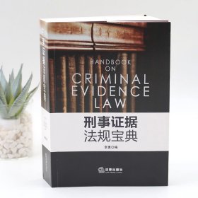 刑事证据法规宝典