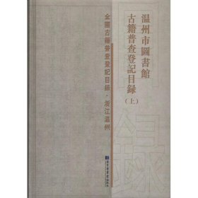 温州市图书馆古籍普查登记目录(套装共2册)