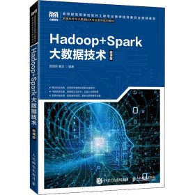 Hadoop+Spark大数据技术