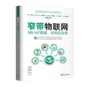 【正版全新】窄带物联网——NB-IoT原理、架构及应用