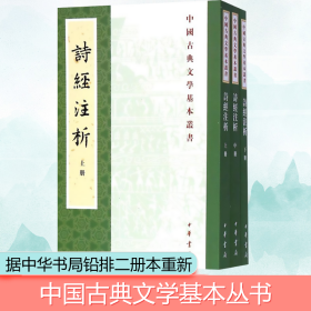 中国古典文学基本丛书：诗经注析（新排本·全3册）