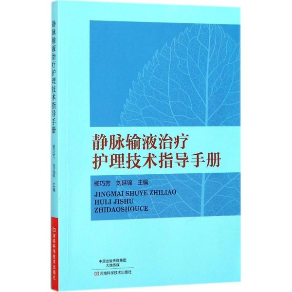 静脉输液治疗护理技术指导手册