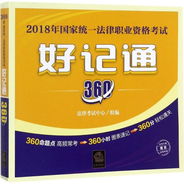 司法考试2018 国家统一法律职业资格考试好记通３６０