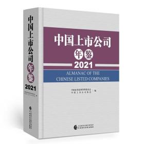 中国上市公司年鉴（2021）