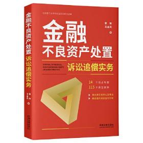 金融不良资产处置诉讼追偿实务