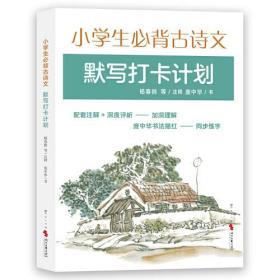 小学生必备古诗文默写打卡计划（配套注释+深度评析--加深理解，庞中华书法描红--同步练字）