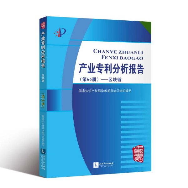 产业专利分析报告（第66册）——区块链