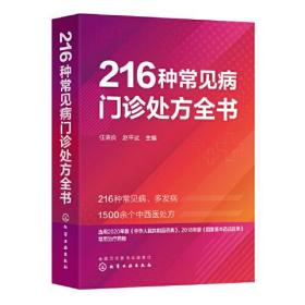 216种常见病门诊处方全书