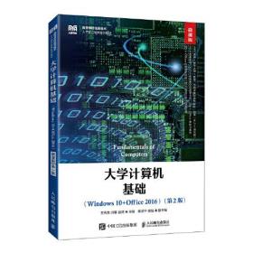 大学计算机基础：Wwindows 10+Office 2016：第2版