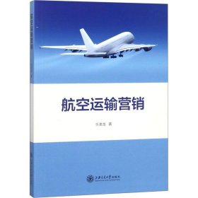 航空运输营销 