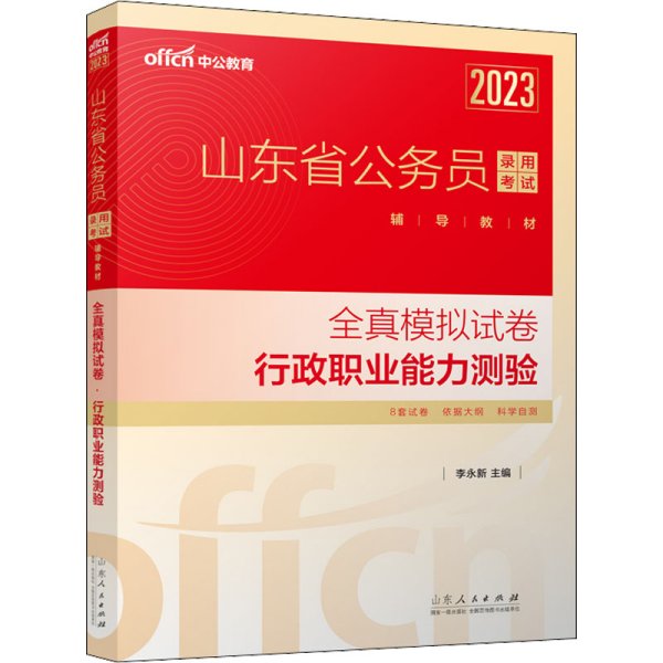 中公教育2023山东省公务员录用考试辅导教材：全真模拟试卷行政职业能力测验