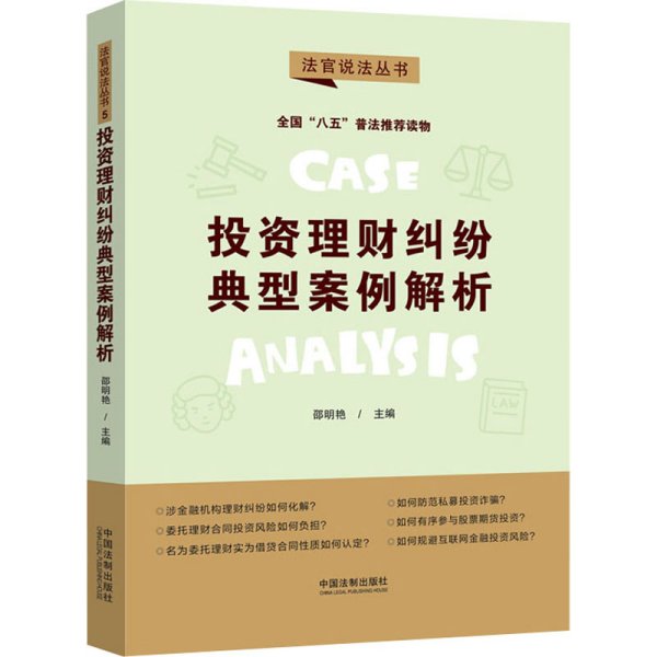 投资理财纠纷典型案例解析：“八五”普法用书·法官说法（第二辑）