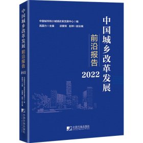 中国城乡改革发展前沿报告