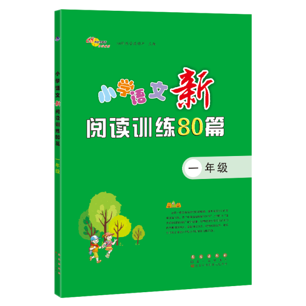 小学语文新阅读训练80篇·一年级