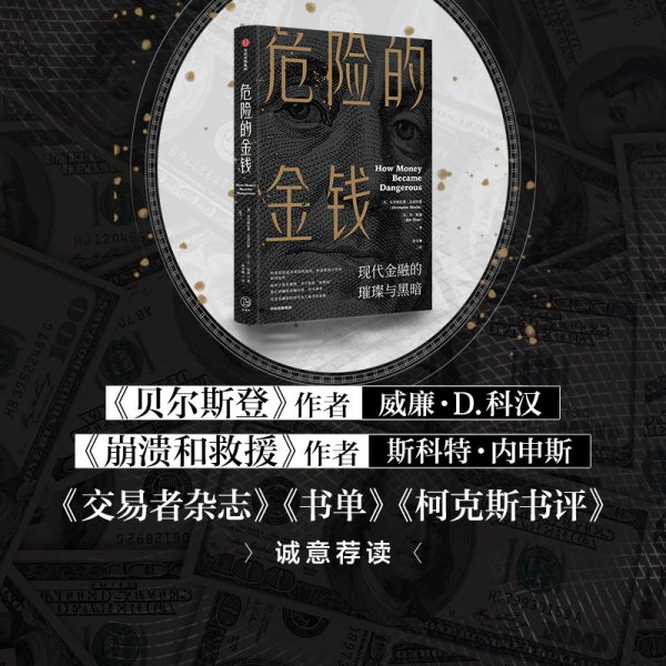 危险的金钱：现代金融的璀璨与黑暗