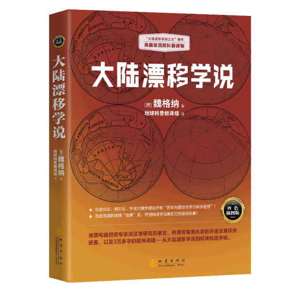 大陆漂移学说   “大陆漂移学说之父”著作，典藏级国民科普读物