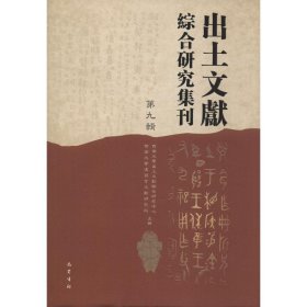 出土文献综合研究集刊