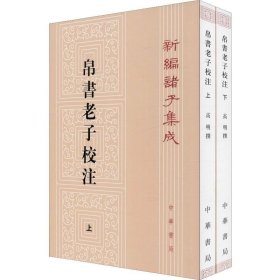 新编诸子集成：帛书老子校注（套装上下册）