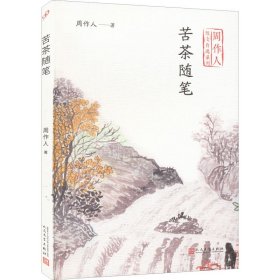 苦茶随笔（周作人散文自选系列）