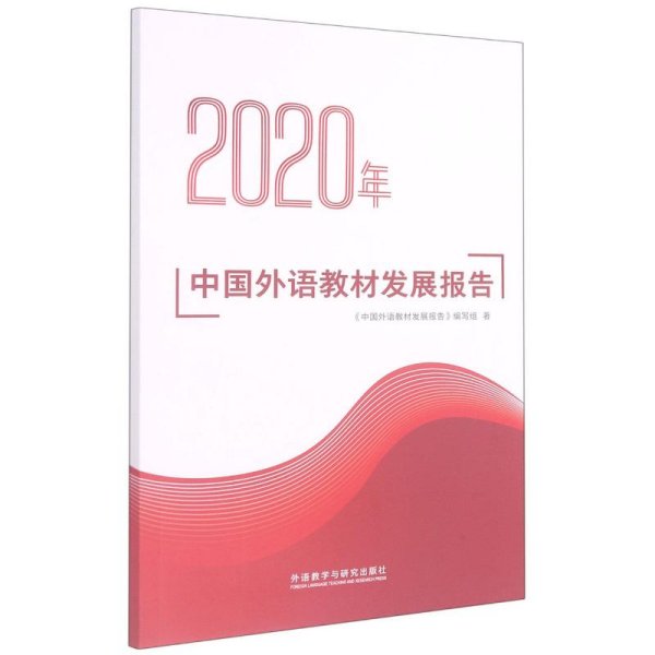 2020年中国外语教材发展报告