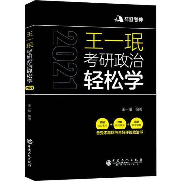 王一珉考研政治轻松学（2021）核心考点结构体系典型真题有道考神系列