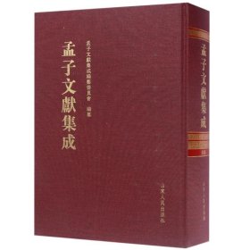 孟子文献集成（第四十六卷）