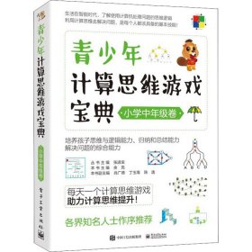 青少年计算思维游戏宝典