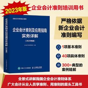 企业会计准则及应用指南实务详解