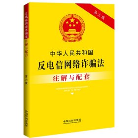 中华人民共和国反电信网络诈骗法注解与配套