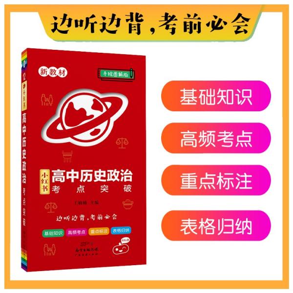 高中历史政治考点突破(手绘图解版)/小红书2022版高中通用汇总口袋书1-6年级通用