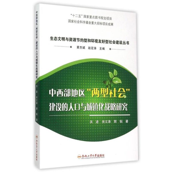 中西部地区两型社会建设的人口与城镇化战略研究