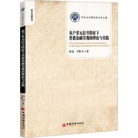 农户多元信号特征下普惠金融实现的理论与实践