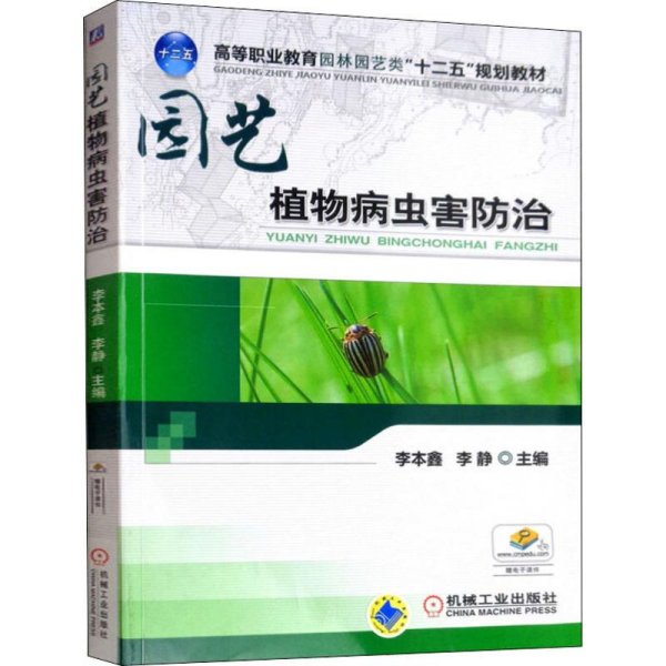 园艺植物病虫害防治/高等职业教育园林园艺类“十二五”规划教材